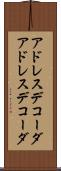 アドレスデコーダ Scroll