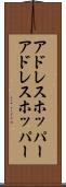 アドレスホッパー Scroll
