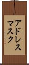 アドレス・マスク Scroll