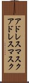 アドレスマスク Scroll