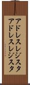 アドレスレジスタ Scroll