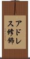 アドレス修飾 Scroll