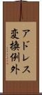 アドレス変換例外 Scroll