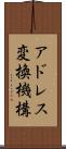 アドレス変換機構 Scroll