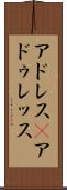 アドレス(P) Scroll