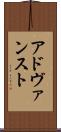 アドヴァンスト Scroll