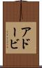 アドービ Scroll