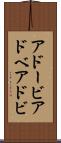 アドービ Scroll