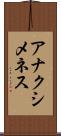 アナクシメネス Scroll