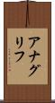 アナグリフ Scroll