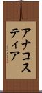 アナコスティア Scroll