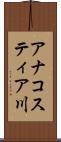 アナコスティア川 Scroll