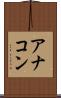アナコン Scroll