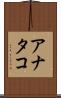 アナタコ Scroll