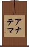アナテマ Scroll