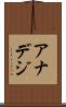 アナデジ Scroll