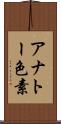 アナトー色素 Scroll