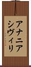 アナニアシヴィリ Scroll