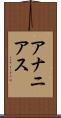 アナニアス Scroll