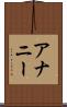 アナニー Scroll