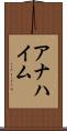 アナハイム Scroll