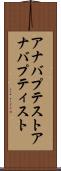 アナバプテスト Scroll