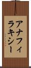 アナフィラキシー Scroll