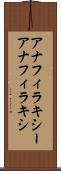 アナフィラキシー Scroll