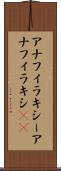アナフィラキシー Scroll