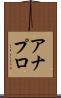 アナプロ Scroll