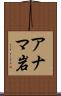 アナマ岩 Scroll
