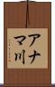 アナマ川 Scroll