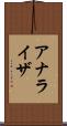 アナライザ Scroll