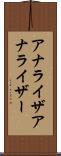 アナライザ Scroll