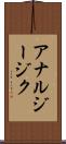 アナルジージク Scroll