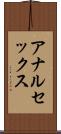 アナルセックス Scroll