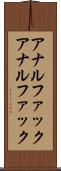 アナルファック Scroll