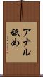 アナル舐め Scroll