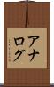 アナログ Scroll