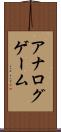 アナログゲーム Scroll