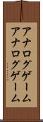 アナログゲーム Scroll