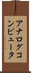アナログコンピュータ Scroll