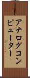 アナログコンピューター Scroll