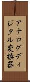アナログディジタル変換器 Scroll