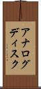 アナログディスク Scroll