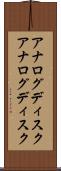 アナログディスク Scroll