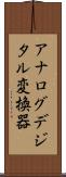 アナログデジタル変換器 Scroll