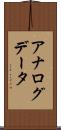 アナログデータ Scroll