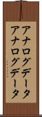 アナログデータ Scroll