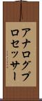アナログ・プロセッサー Scroll
